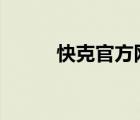 快克官方網(wǎng)站（快克quick官網(wǎng)）