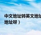 中文地址轉(zhuǎn)英文地址格式（誰能幫我把中文地址轉(zhuǎn)換成英文地址呀）