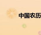 中國農(nóng)歷網(wǎng)官網(wǎng)（中國農(nóng)歷網(wǎng)）