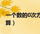 一個數(shù)的0次方怎么算（一個數(shù)的負次方怎么算）