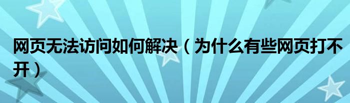網(wǎng)頁無法訪問如何解決（為什么有些網(wǎng)頁打不開）