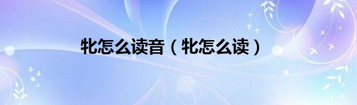 牝怎么讀音（牝怎么讀）