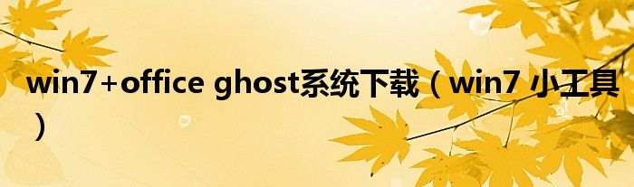 win7+office ghost系統(tǒng)下載（win7 小工具）