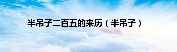 半吊子二百五的來歷（半吊子）