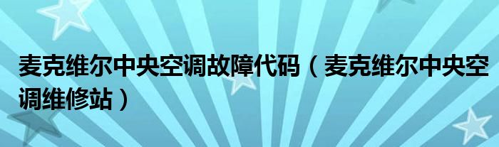 麥克維爾中央空調(diào)故障代碼（麥克維爾中央空調(diào)維修站）