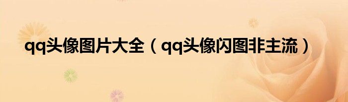 qq頭像圖片大全（qq頭像閃圖非主流）