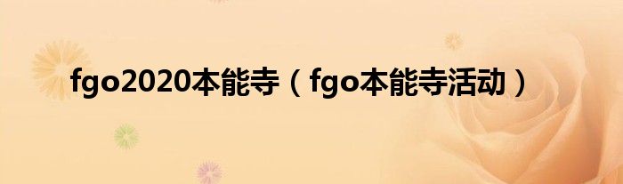 fgo2020本能寺（fgo本能寺活動）