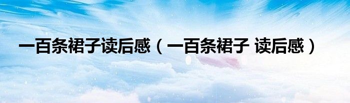 一百條裙子讀后感（一百條裙子 讀后感）