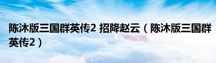陳沐版三國群英傳2 招降趙云（陳沐版三國群英傳2）