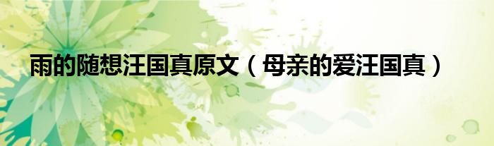 雨的隨想汪國真原文（母親的愛汪國真）