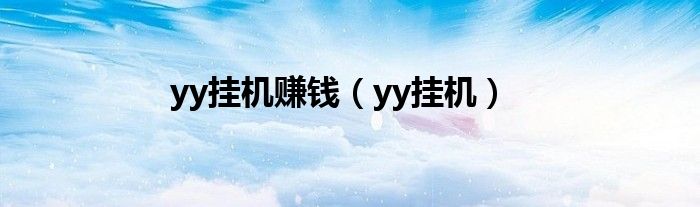 yy掛機賺錢（yy掛機）