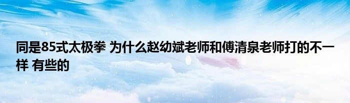 同是85式太極拳 為什么趙幼斌老師和傅清泉老師打的不一樣 有些的