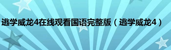 逃學(xué)威龍4在線觀看國(guó)語(yǔ)完整版（逃學(xué)威龍4）