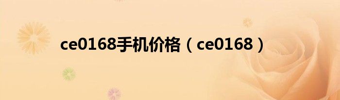 ce0168手機價格（ce0168）