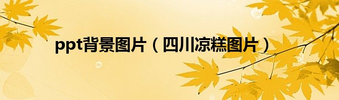 ppt背景圖片（四川涼糕圖片）