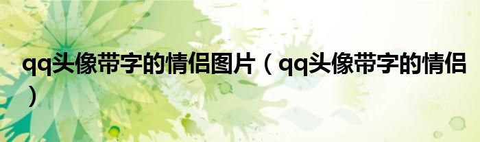 qq頭像帶字的情侶圖片（qq頭像帶字的情侶）