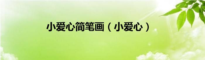 小愛心簡筆畫（小愛心）