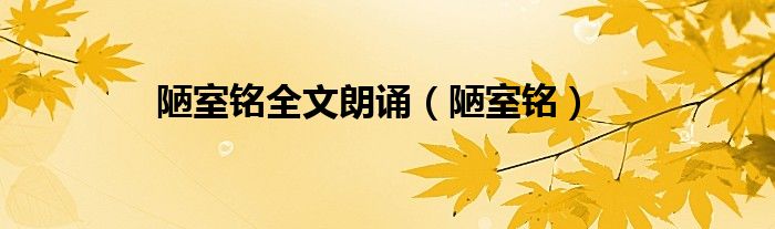 陋室銘全文朗誦（陋室銘）
