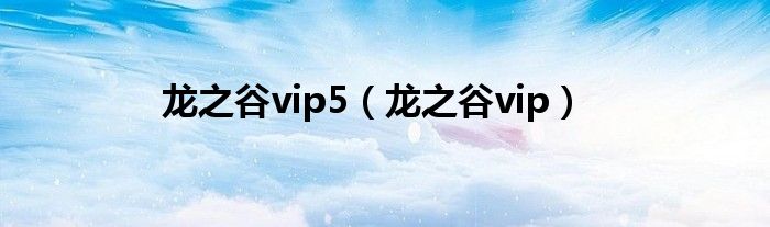 龍之谷vip5（龍之谷vip）