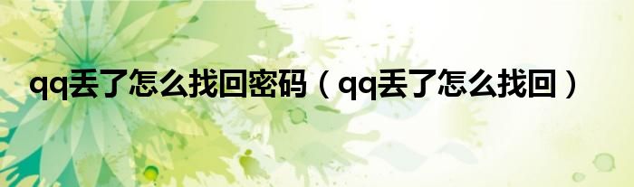 qq丟了怎么找回密碼（qq丟了怎么找回）