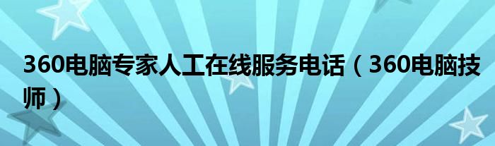 360電腦專家人工在線服務(wù)電話（360電腦技師）