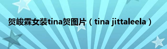賀峻霖女裝tina賀圖片（tina jittaleela）