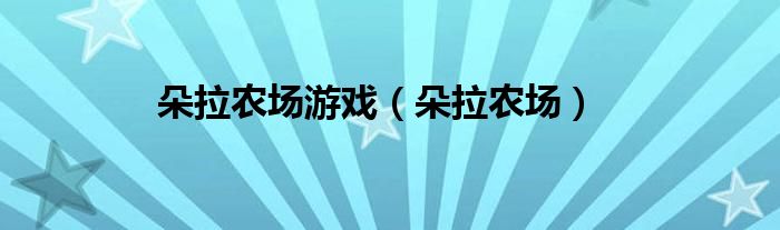 朵拉農(nóng)場游戲（朵拉農(nóng)場）