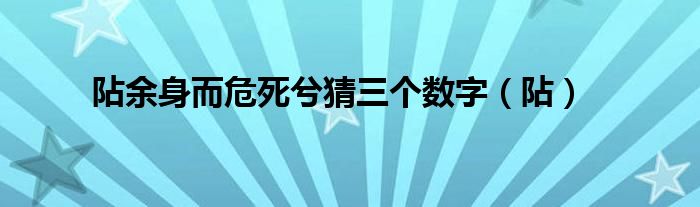 阽余身而危死兮猜三個數(shù)字（阽）