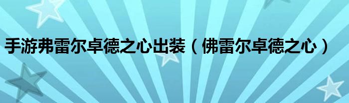 手游弗雷爾卓德之心出裝（佛雷爾卓德之心）