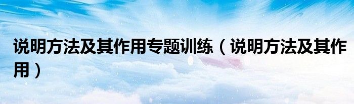 說(shuō)明方法及其作用專題訓(xùn)練（說(shuō)明方法及其作用）