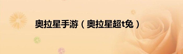 奧拉星手游（奧拉星超t兔）