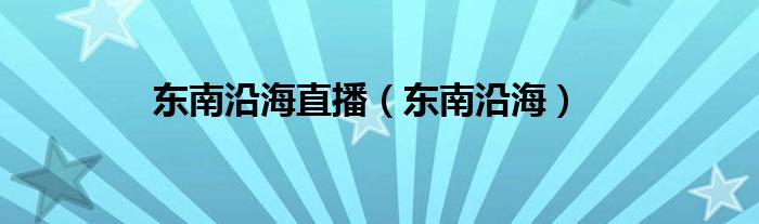 東南沿海直播（東南沿海）