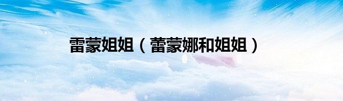 雷蒙姐姐（蕾蒙娜和姐姐）