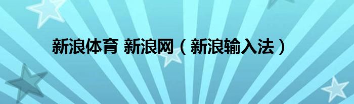 新浪體育 新浪網(wǎng)（新浪輸入法）