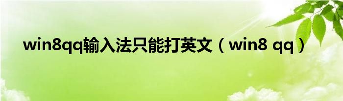 win8qq輸入法只能打英文（win8 qq）
