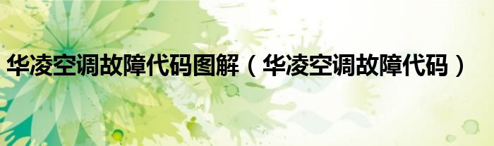華凌空調(diào)故障代碼圖解（華凌空調(diào)故障代碼）