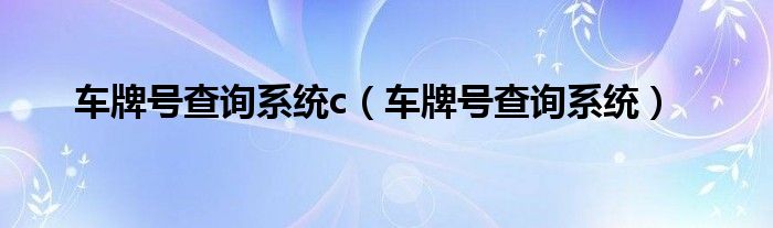 車牌號查詢系統(tǒng)c（車牌號查詢系統(tǒng)）