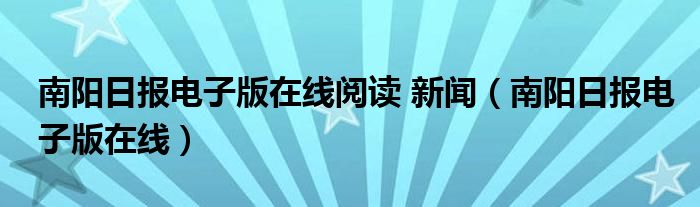 南陽日報電子版在線閱讀 新聞（南陽日報電子版在線）