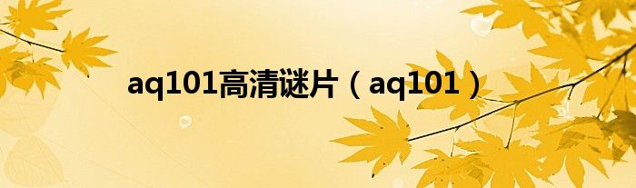 aq101高清謎片（aq101）