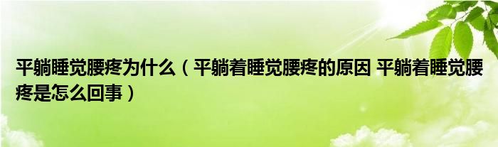 平躺睡覺腰疼為什么（平躺著睡覺腰疼的原因 平躺著睡覺腰疼是怎么回事）