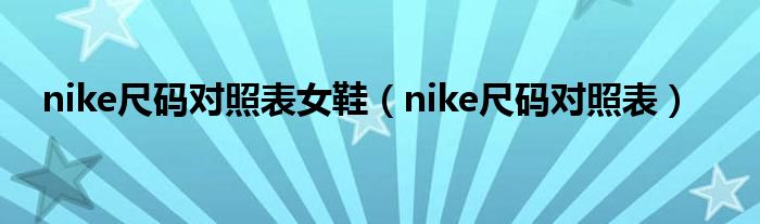 nike尺碼對照表女鞋（nike尺碼對照表）