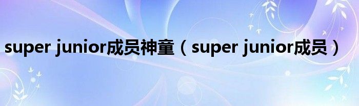 super junior成員神童（super junior成員）