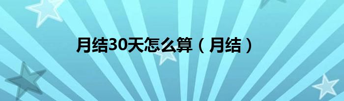 月結(jié)30天怎么算（月結(jié)）