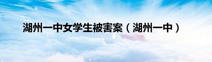 湖州一中女學生被害案（湖州一中）