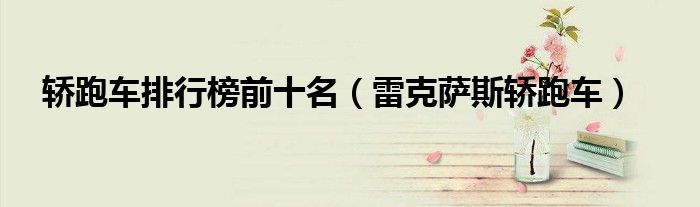 轎跑車排行榜前十名（雷克薩斯轎跑車）