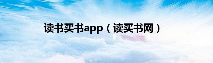 讀書買書app（讀買書網(wǎng)）