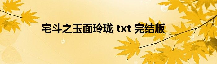 宅斗之玉面玲瓏 txt 完結(jié)版