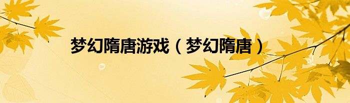 夢幻隋唐游戲（夢幻隋唐）