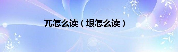 兀怎么讀（垠怎么讀）