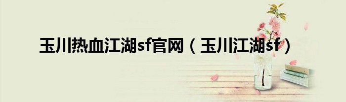 玉川熱血江湖sf官網(wǎng)（玉川江湖sf）
